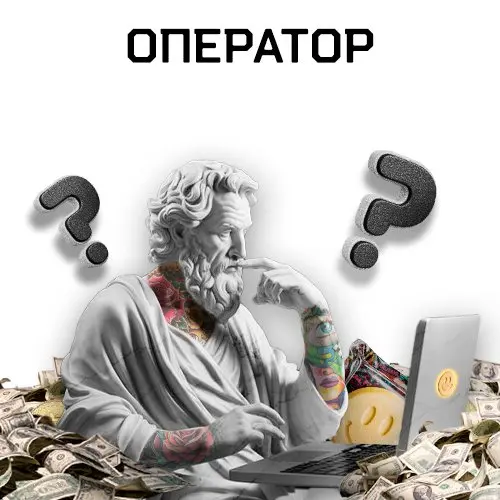 Оператор / Support