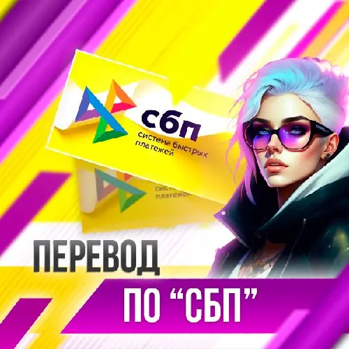 ПОПОЛНЕНИЕ  ПО СБП 24/7